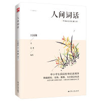 人间词话 中国古典美学研究里程碑，一代国学大师王国维代表作