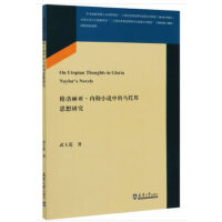格洛丽亚内勒小说中的乌托邦思想研究