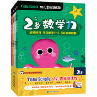 Tiger School幼儿思维训练馆 2岁（全4册，赠送同步练习手册）