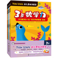 Tiger School幼儿思维训练馆 3岁（全4册，赠送同步练习手册）