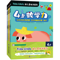 Tiger School幼儿思维训练馆 4岁（全4册，赠送同步练习手册）
