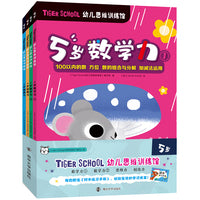 Tiger School幼儿思维训练馆 5岁（全4册，赠送同步练习手册）