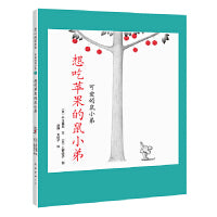 可爱的鼠小弟：想吃苹果的鼠小弟