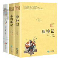 不得不读的古人三记：搜神记+小窗幽记+浮生六记 套装3册