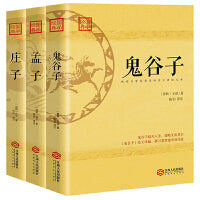 东方奇书，治国平天下：鬼谷子+孟子+庄子（套装3册）