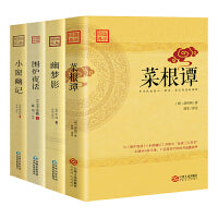 修身养性的国学经典四部曲：菜根谭+围炉夜话+小窗幽记+幽梦影（套装4册）