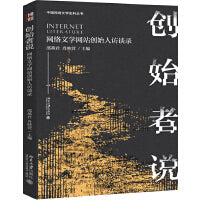 创始者说：网络文学网站创始人访谈录