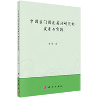 中国专门用途英语研究的发展与实践