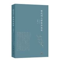 明代词人群体和流派
