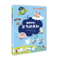 生态环境科普绘本·翻开科学：空气的奥秘