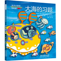 大海的习题——“绘本水族馆”之三活动篇《大海的习题》！