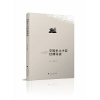 中国乡土小说经典导读（国内对中国现当代乡土小说经典作品进行赏析导读）