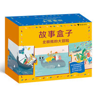 故事盒子：北极熊的大冒险 提升孩子游戏力