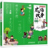 成语故事大全：有声注音版. 成长卷