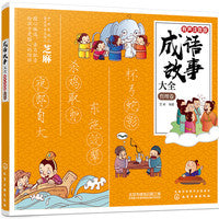 成语故事大全：有声注音版. 哲理卷