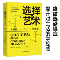 选择的艺术：从混乱到清晰（你所有选择的总和，就是你的人生。）
