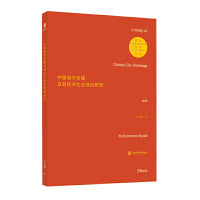 中国城市收缩及其经济社会效应研究