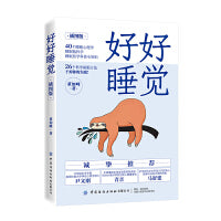 好好睡觉
