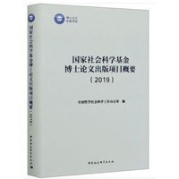 国家社会科学基金博士论文出版项目概要-（（2019））