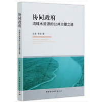 协同政府-（---流域水资源的公共治理之道）