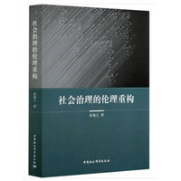 社会治理的伦理重构