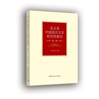 吴玉章中国语言文字研究所集刊-（第二辑）