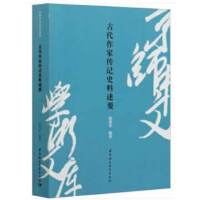 古代作家传记史料述要