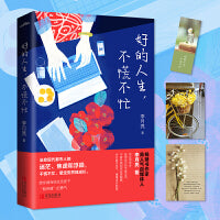 好的人生，不慌不忙（畅销书作家、高人气自媒体人李月亮全新力）