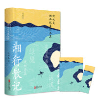 沈从文湘西纪事作品集：文学大师沈从文散文经典