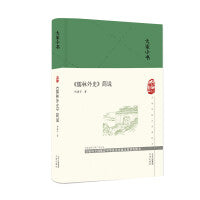 大家小书 《儒林外史》简说（精）