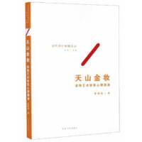 天山金妆——装饰艺术审美心理溯源
