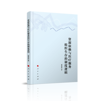 资源依赖与医疗服务组织生存的制度逻辑