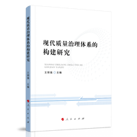 现代质量治理体系的构建研究