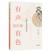 有声有色说红楼：从87版电视剧到原著