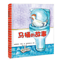 幼幼成长图画书 马桶的故事