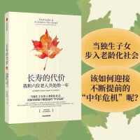 长寿的代价：我和六位老人共处的一年（当独生子女步入老龄化社会，该如何迎接不断提前的“中年危机”呢？）