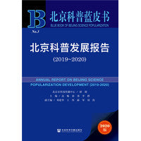 北京科普蓝皮书：北京科普发展报告（2019-2020）