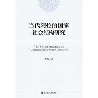 当代阿拉伯国家社会结构研究
