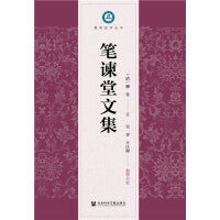 笔谏堂文集