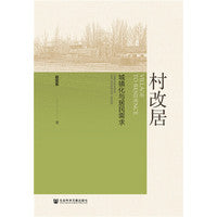 村改居：城镇化与居民需求