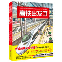 “高铁出发了”中国高铁科学绘本（全3册）