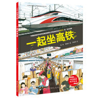 一起坐高铁·中国高铁科学绘本