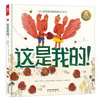 这是我的！(2岁宝宝语言启蒙和物权意识敏感期引导绘本)