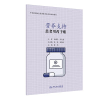 患者用药手账·营养支持