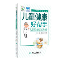儿童健康好帮手·儿童风湿免疫性疾病分册