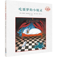 吃噩梦的小精灵（米切尔·恩德20周年纪念版·精装）
