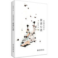中国古诗文夜读心语