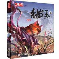 金牌作家书系·黄春华炫动长篇系列—— 猫王3