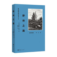 自然物语丛书（第三辑）野林之路