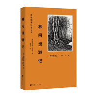 自然物语丛书（第三辑）林间漫游记